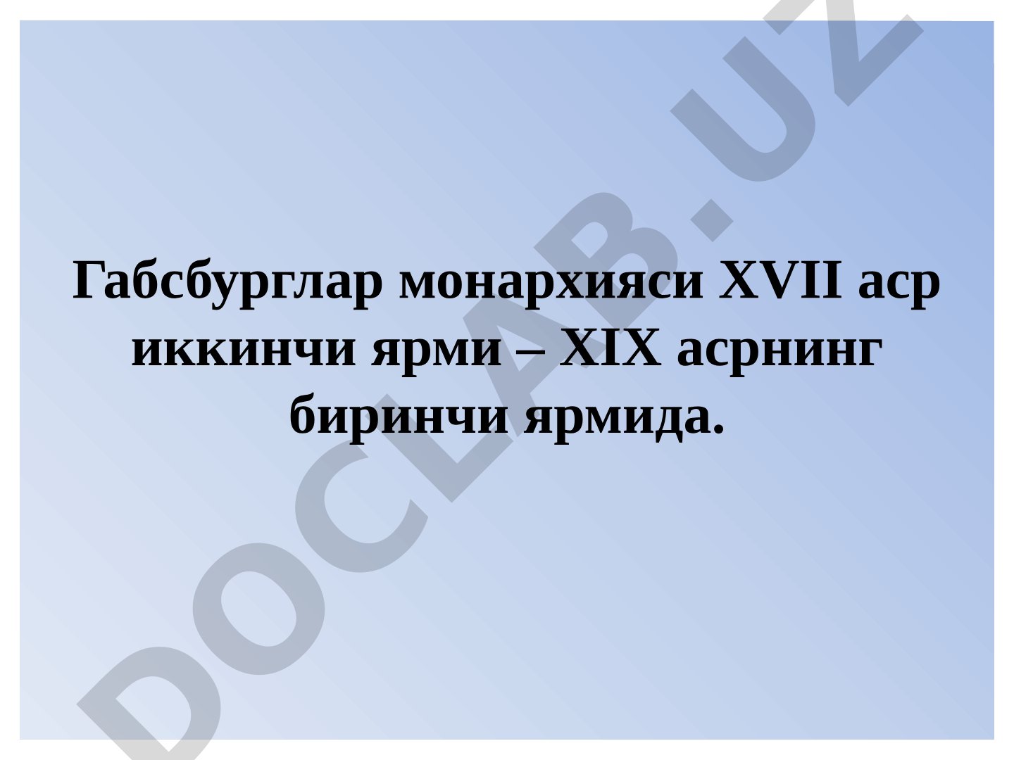 Габсбурглар монархияси XVII аср иккинчи ярми – XIX асрнинг биринчи ярмида