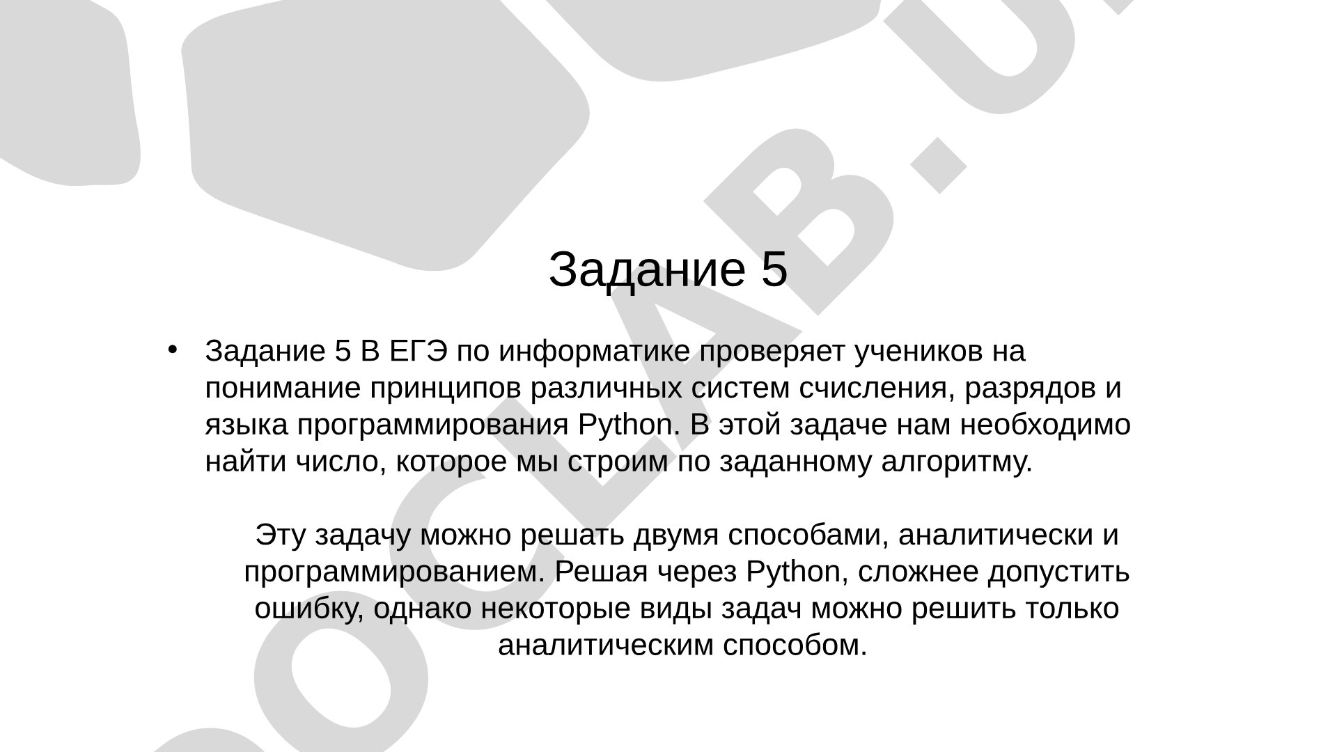 Задание 5 ЕГЭ по информатике