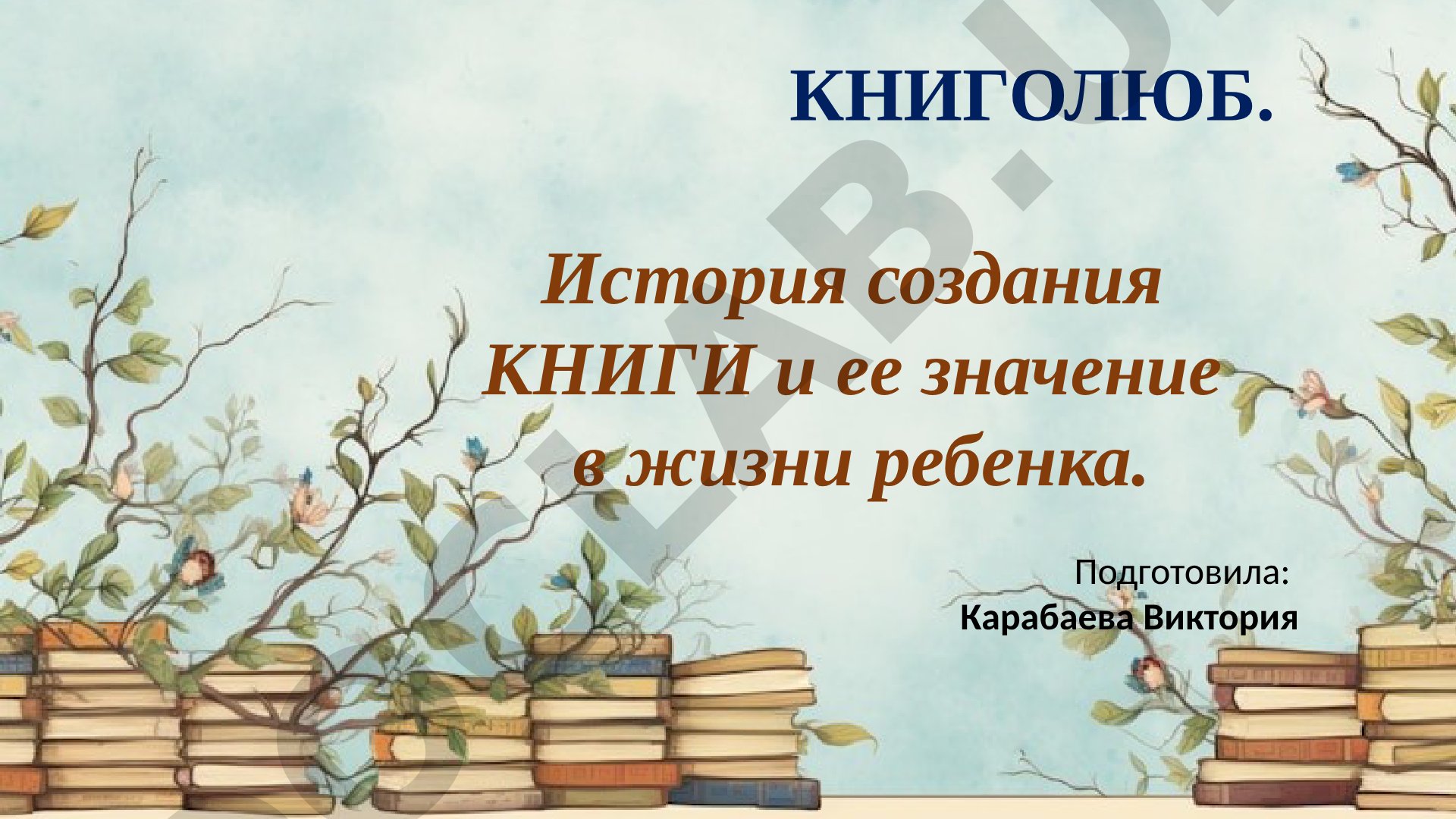КНИГОЛЮБ. История создания КНИГИ и ее значение в жизни ребенка