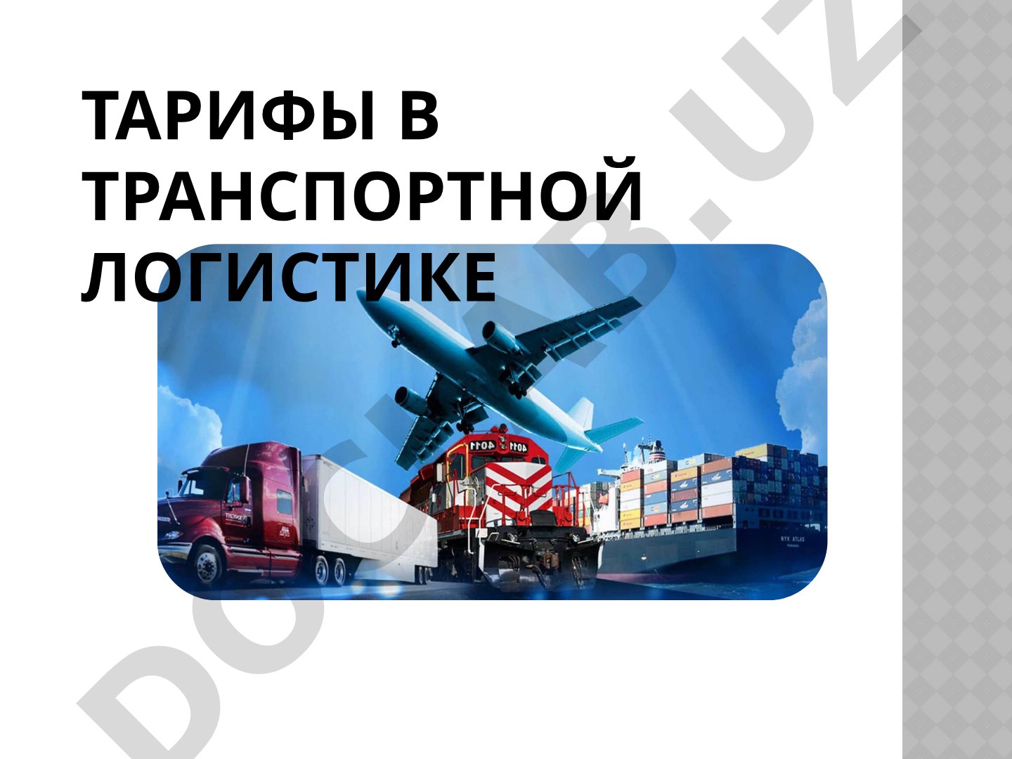 Тарифы в транспортной логистике
