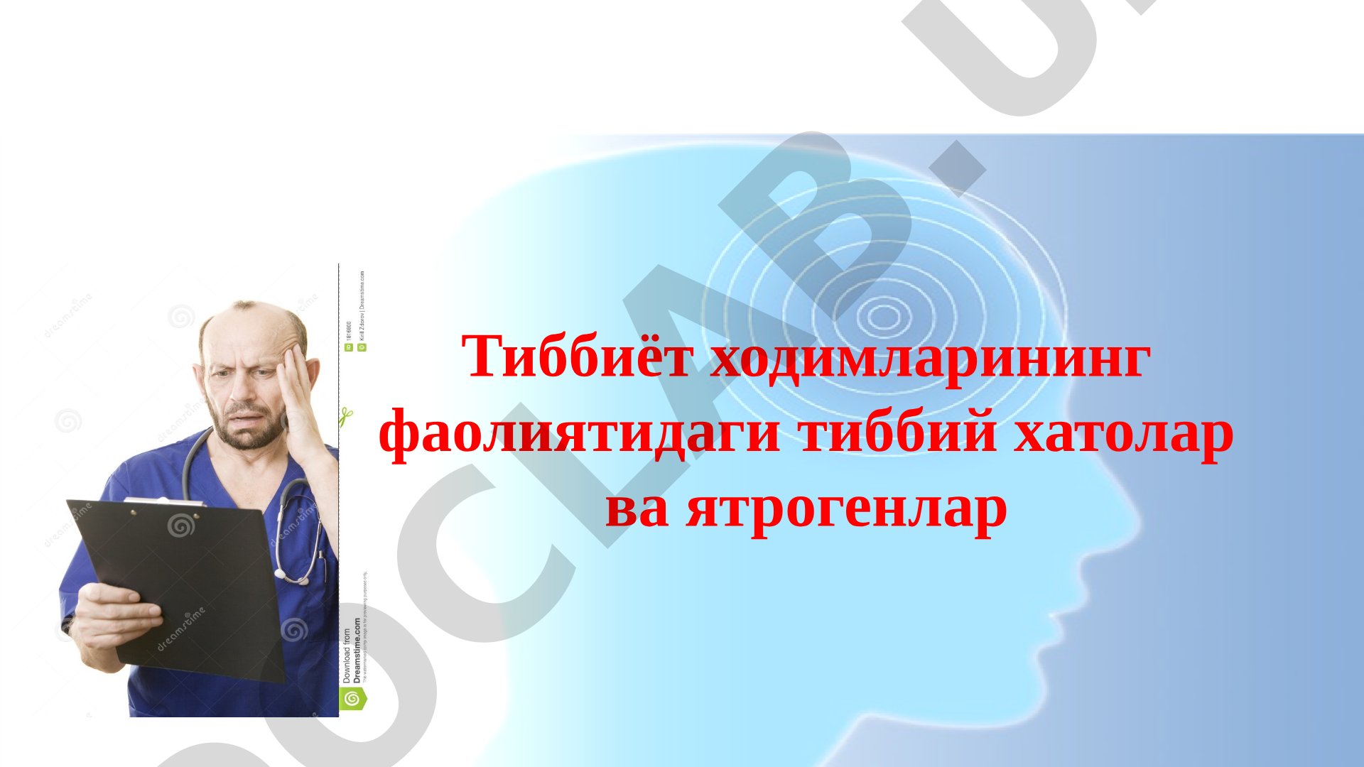 Тиббиёт ходимларининг фаолиятидаги тиббий хатолар ва ятрогенлар