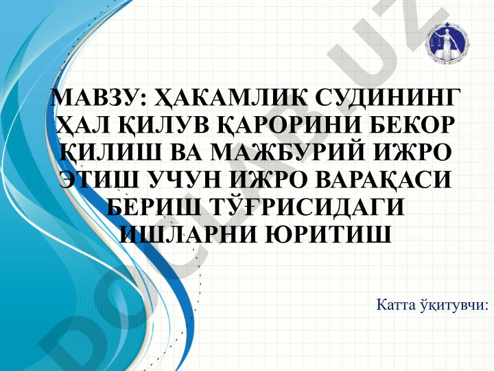 Ҳакамлик судининг ҳал қилув қарорини бекор қилиш ва мажбурий ижро этиш учун ижро варақаси бериш тўғрисидаги ишларни юритиш