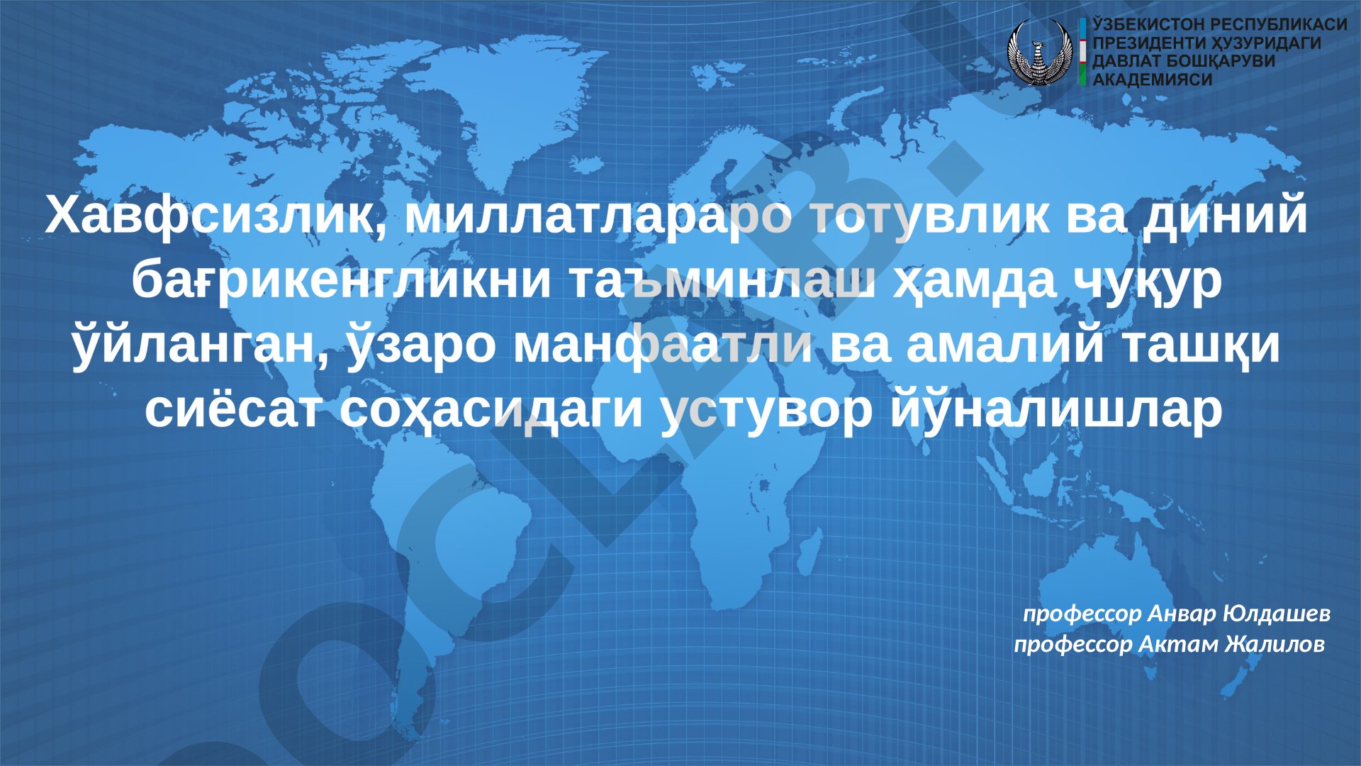 Хавфсизлик, миллатлараро тотувлик ва диний бағрикенгликни таъминлаш ҳамда ташқи сиёсат устувор йўналишлари