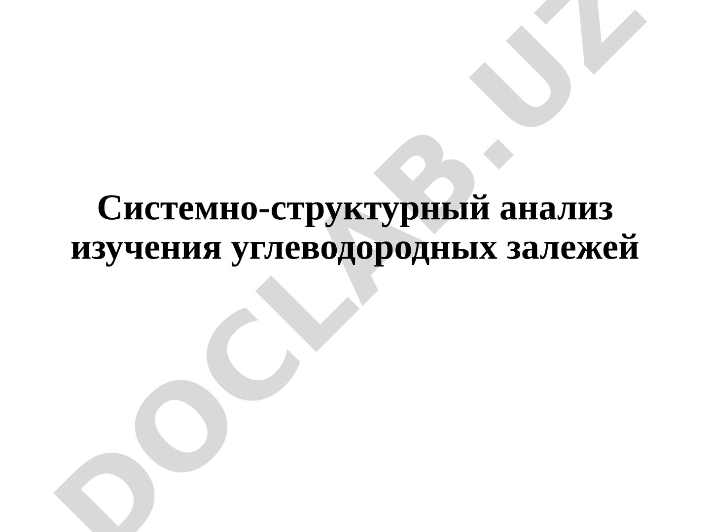 Системно-структурный анализ изучения углеводородных залежей