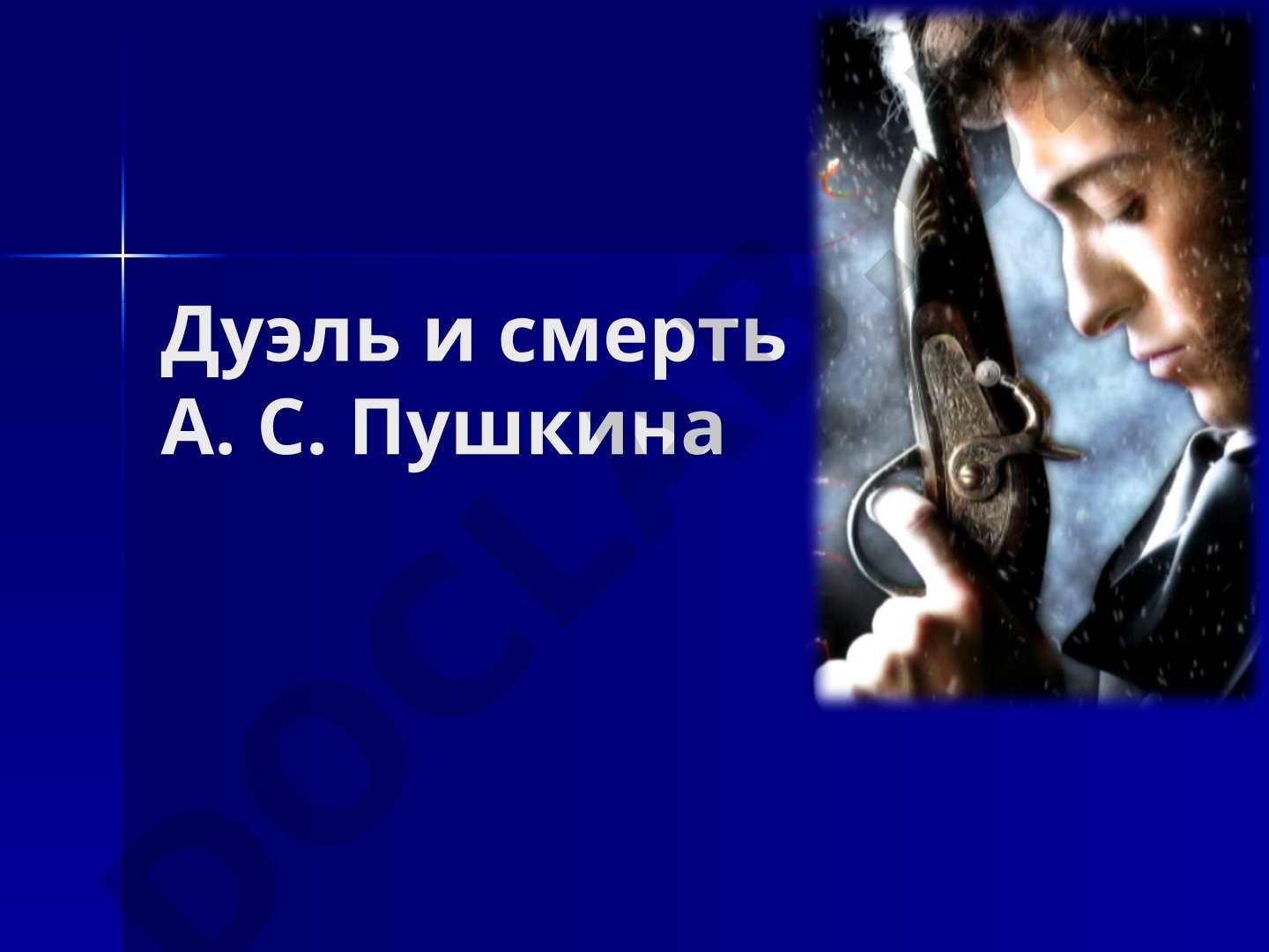 Дуэль и смерть А. С. Пушкина
