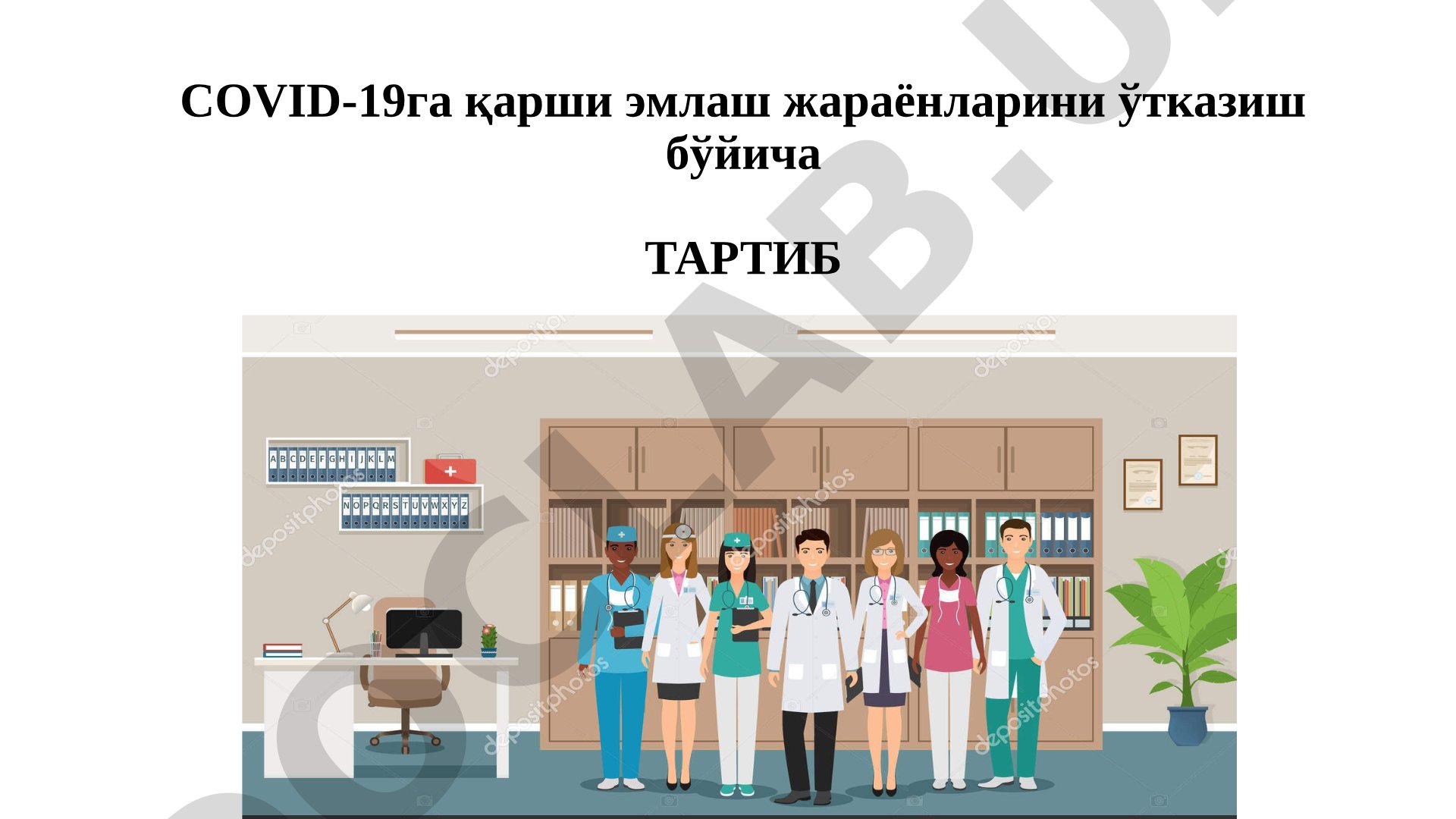 COVID-19га қарши эмлаш жараёнларини ўтказиш тартиби