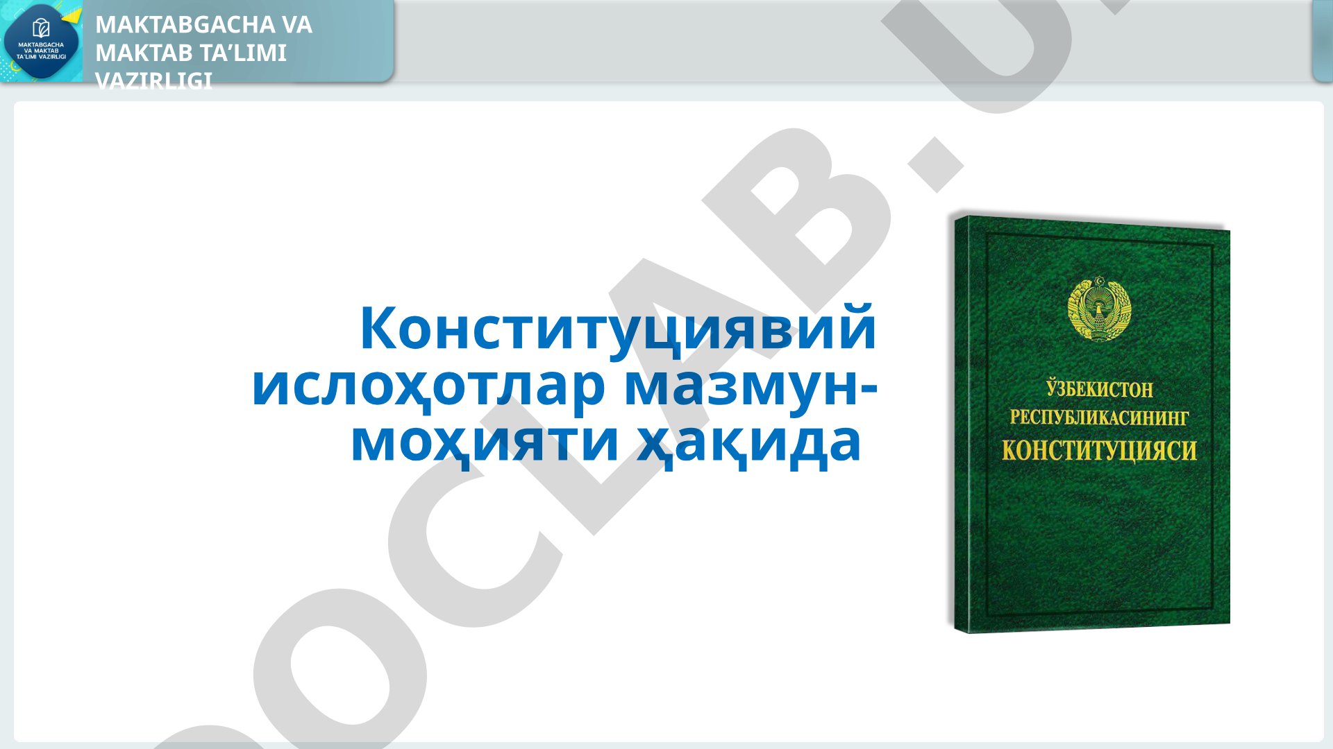 Конституциявий ислоҳотлар мазмун-моҳияти ҳақида