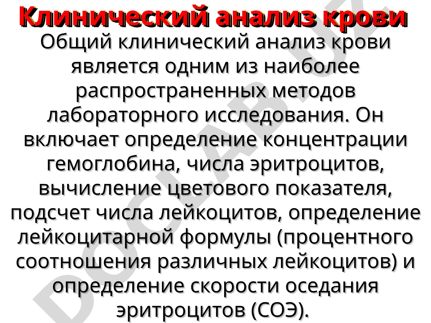 Общий клинический анализ крови: гемоглобин, эритроциты, лейкоциты, СОЭ, нормальные