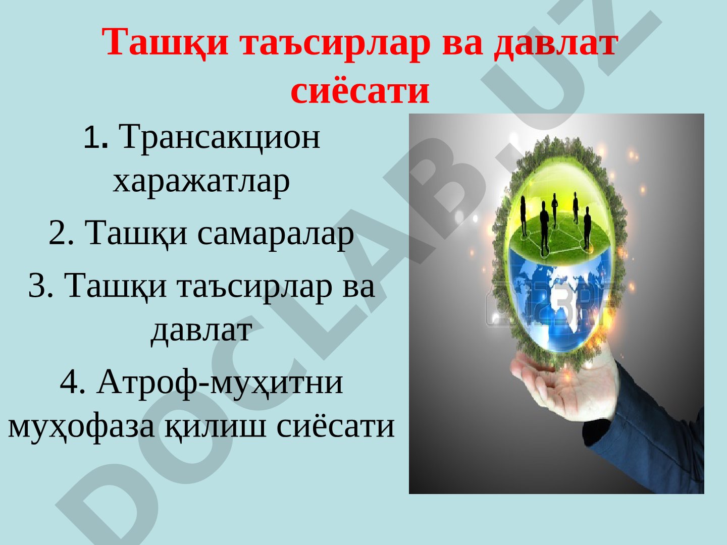 Ташқи таъсирлар ва давлат сиёсати