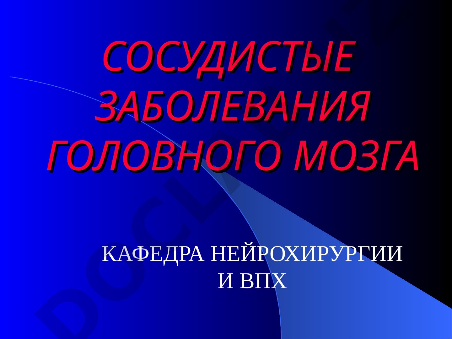 Сосудистые заболевания головного мозга