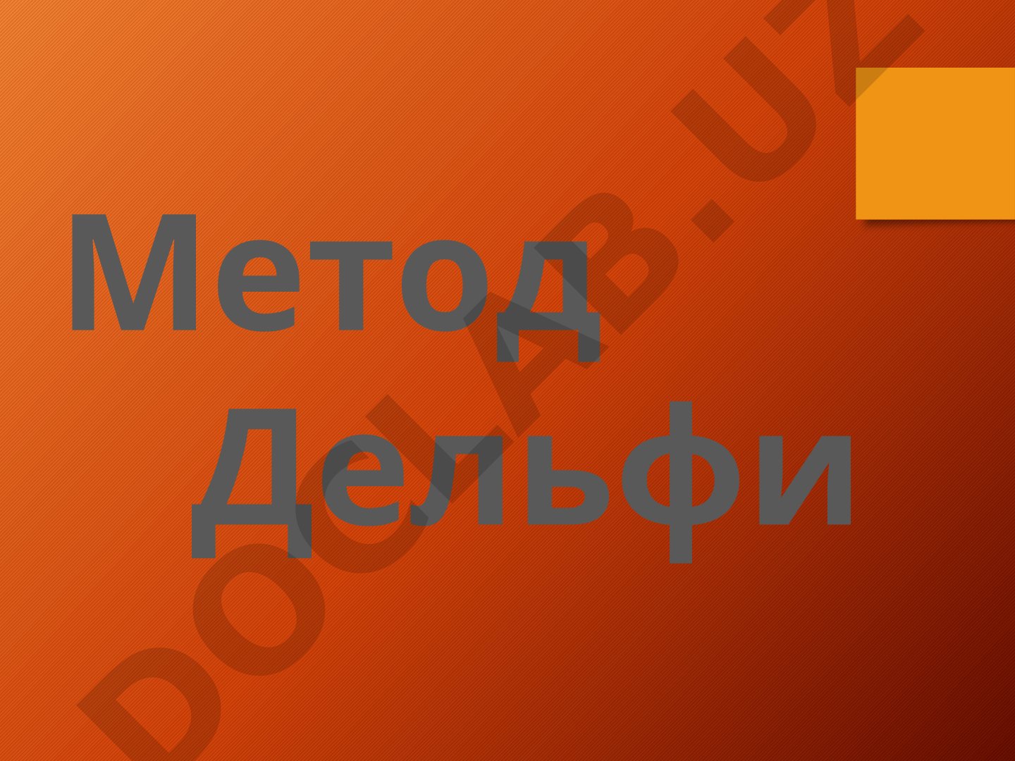 Метод Дельфи: история появления, сущность и применение для экспертных оценок