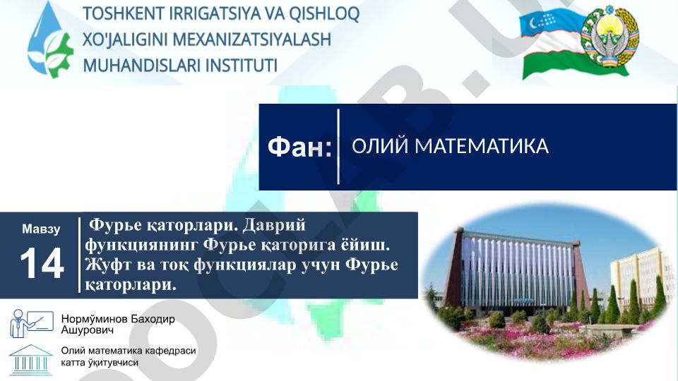 Фурье қаторлари ва даврий функцияларни ёйиш