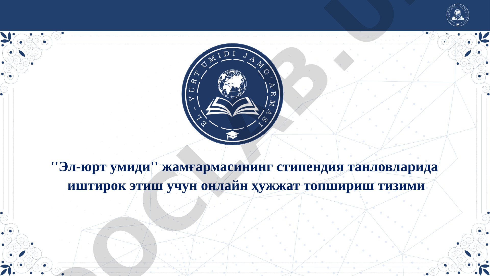 Эл-юрт умиди жамғармаси стипендия танловлари учун онлайн ариза топшириш тизими