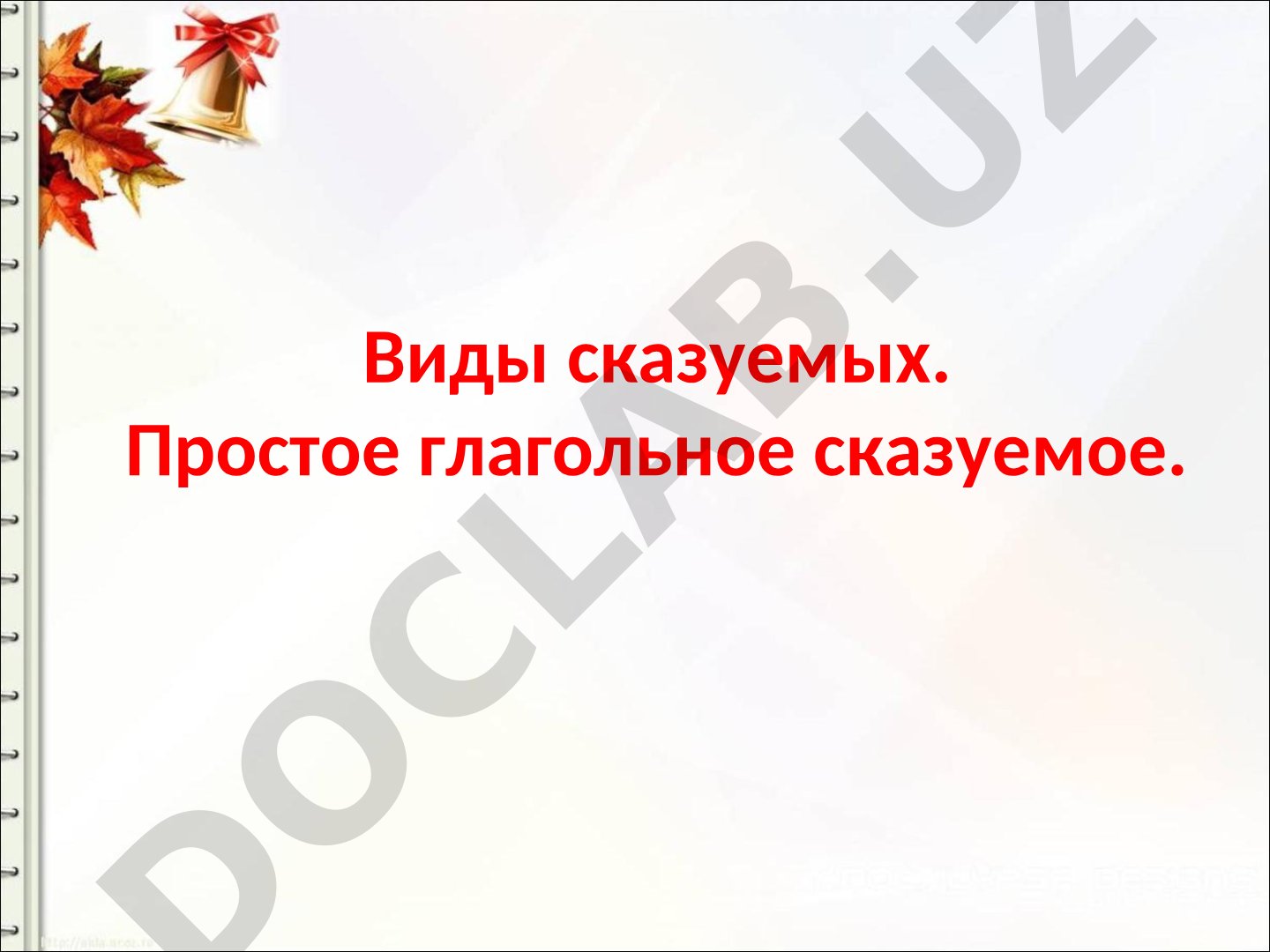 Виды сказуемых. Простое глагольное сказуемое