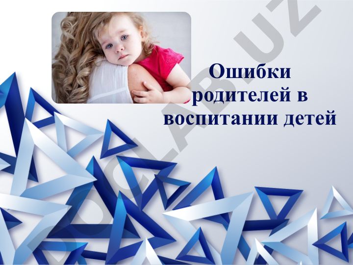 Ошибки родителей в воспитании детей