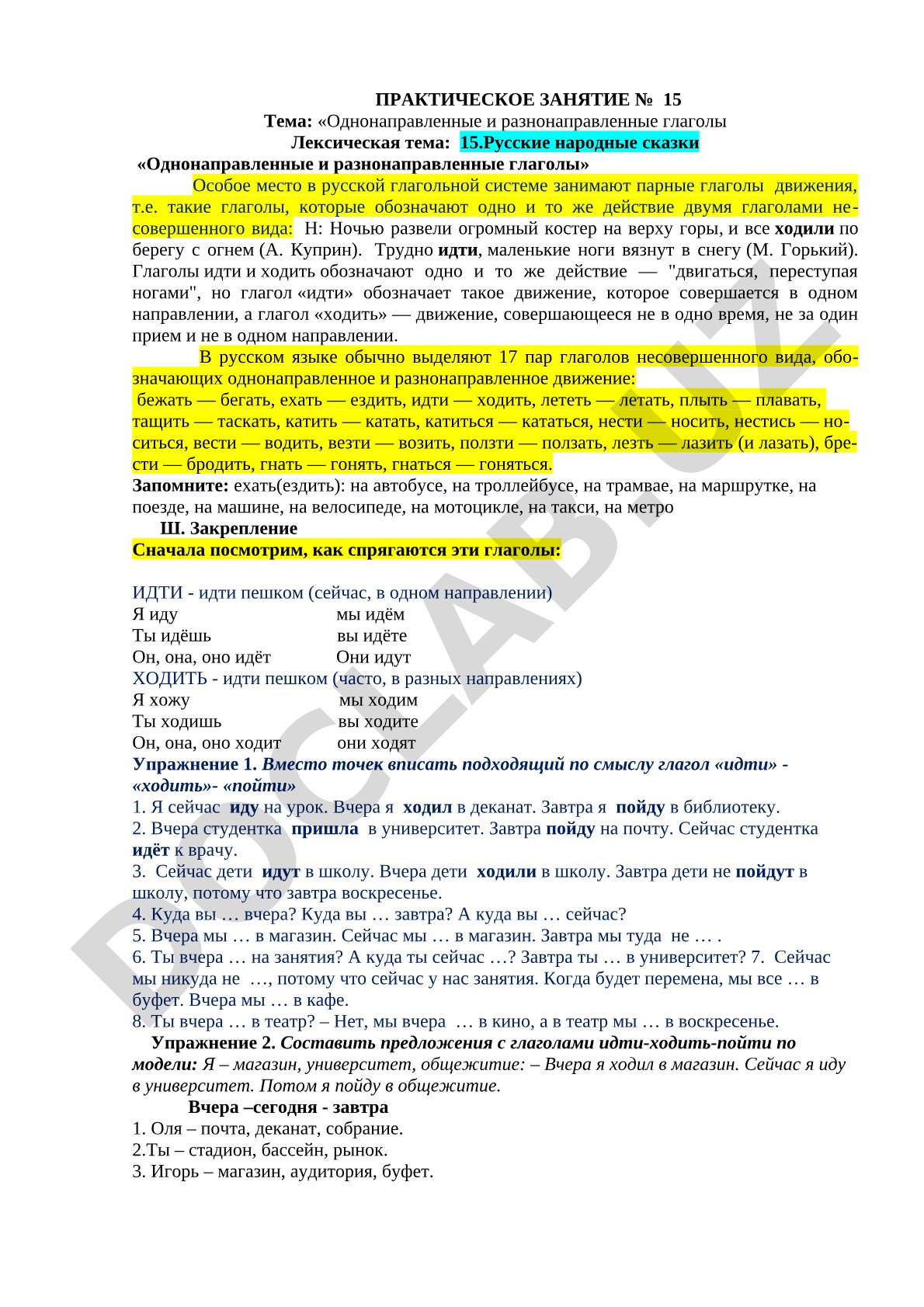 Однонаправленные и разнонаправленные глаголы