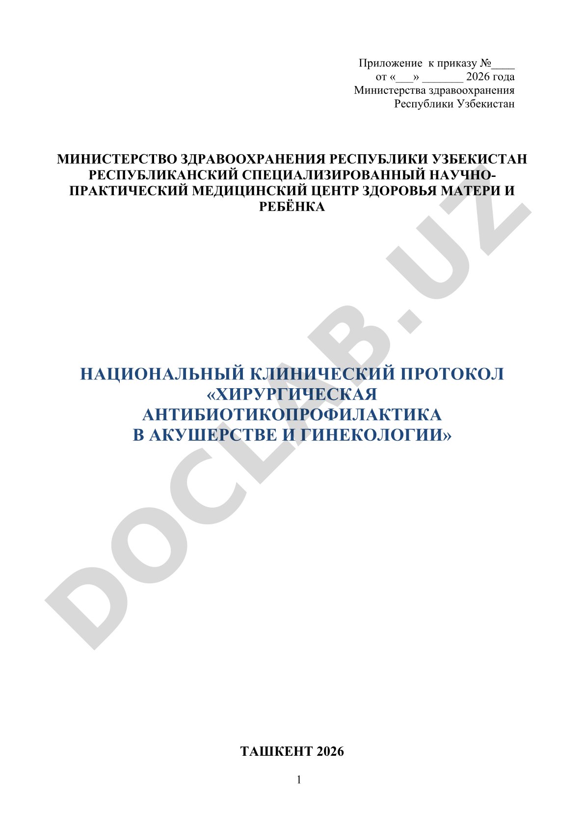 ХИРУРГИЧЕСКАЯ АНТИБИОТИКОПРОФИЛАКТИКА В АКУШЕРСТВЕ И ГИНЕКОЛОГИИ