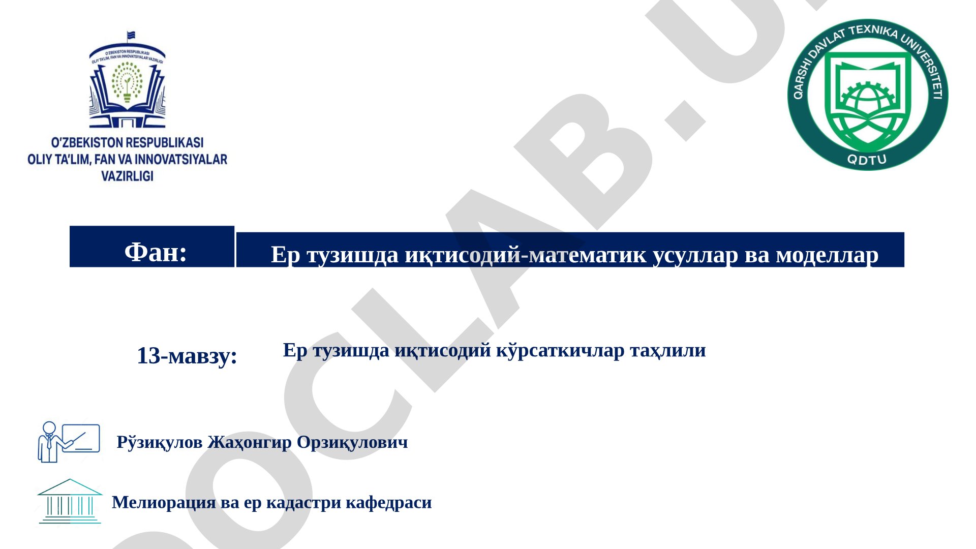 Ер тузишда иқтисодий кўрсаткичлар таҳлили