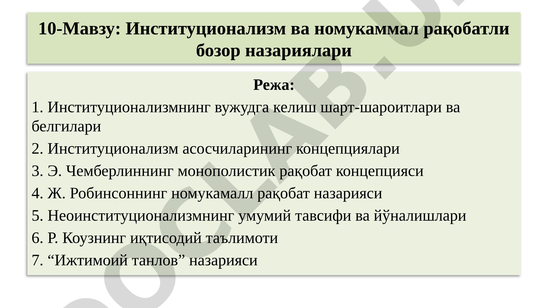 Институционализм ва номукаммал рақобатли бозор назариялари