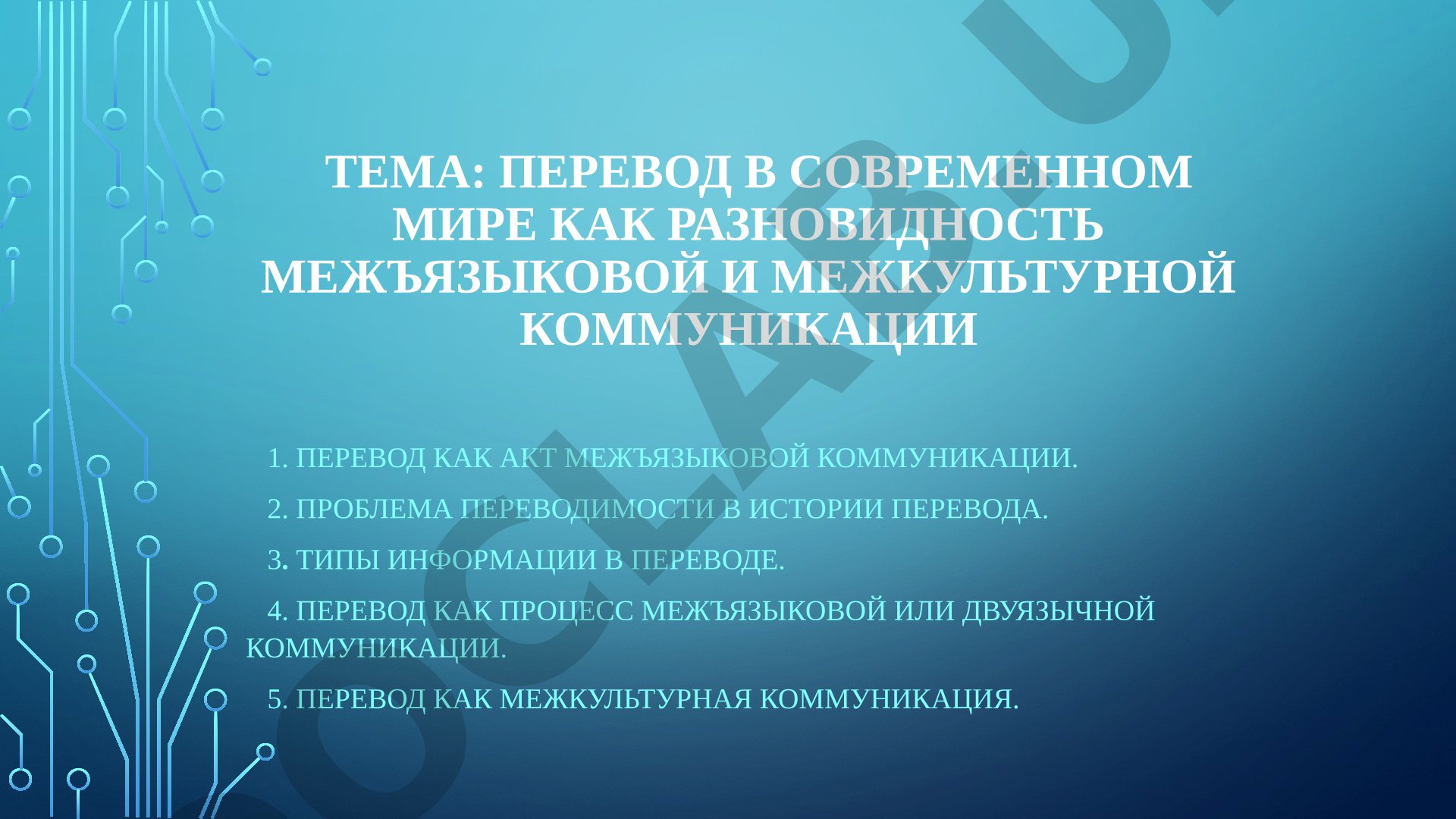 Перевод в современном мире как разновидность межъязыковой и межкультурной коммуникации