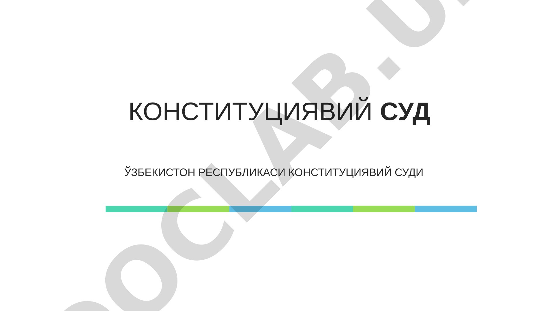 Ўзбекистон Республикаси Конституциявий суди ва унинг ваколатлари