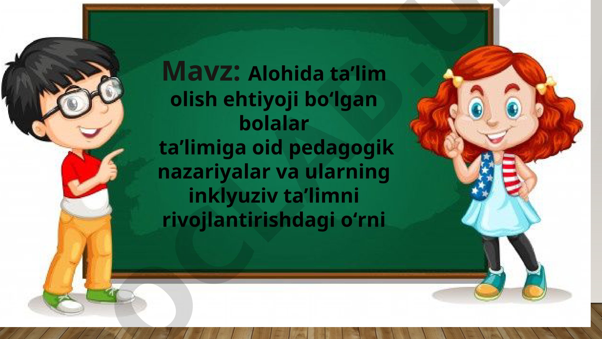 Alohida ta’lim olish ehtiyoji bо‘lgan bolalar ta’limiga oid pedagogik nazariyalar va ularning inklyuziv ta’limni rivojlantirishdagi о‘rni