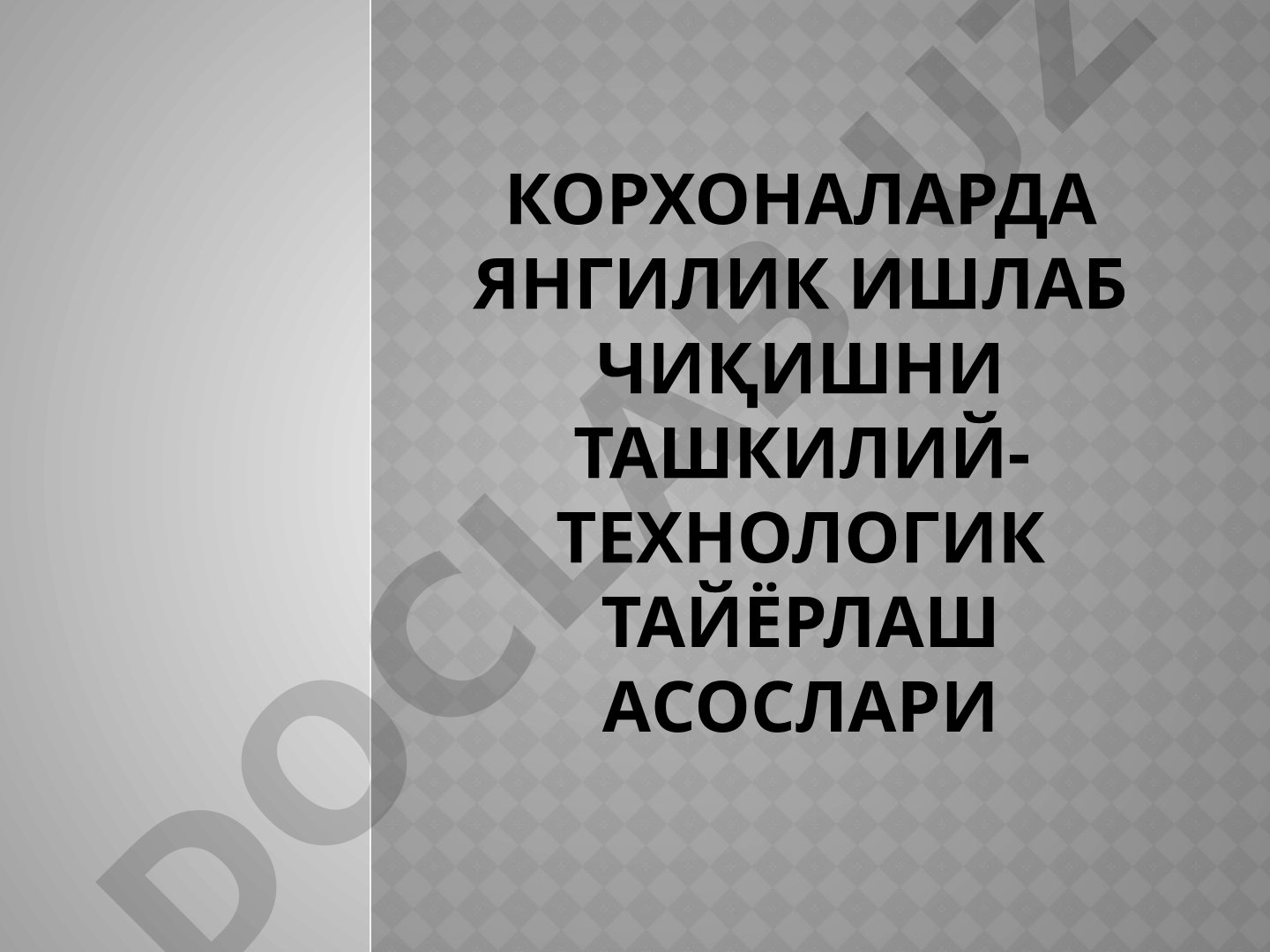 Корхоналарда янгилик ишлаб чиқишни ташкилий-технологик тайёрлаш асослари