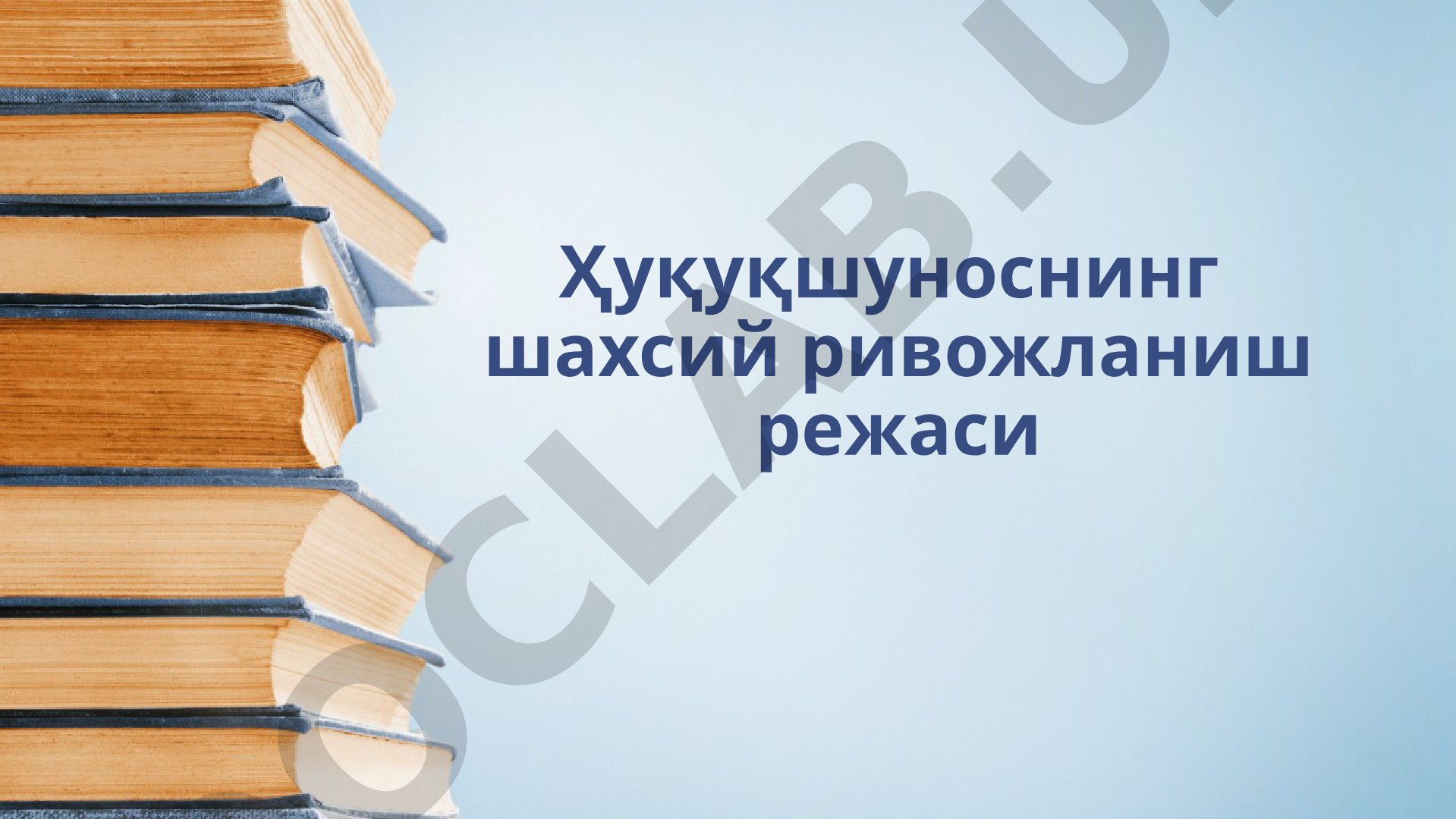 Ҳуқуқшуноснинг шахсий ривожланиш режаси
