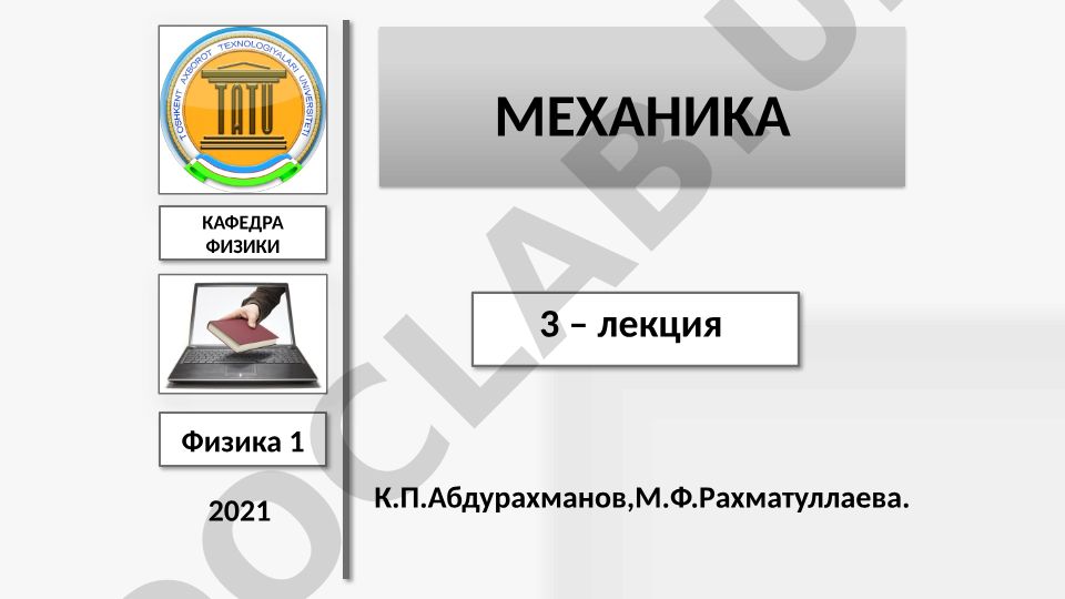 Законы Ньютона и инерциальные системы отсчета