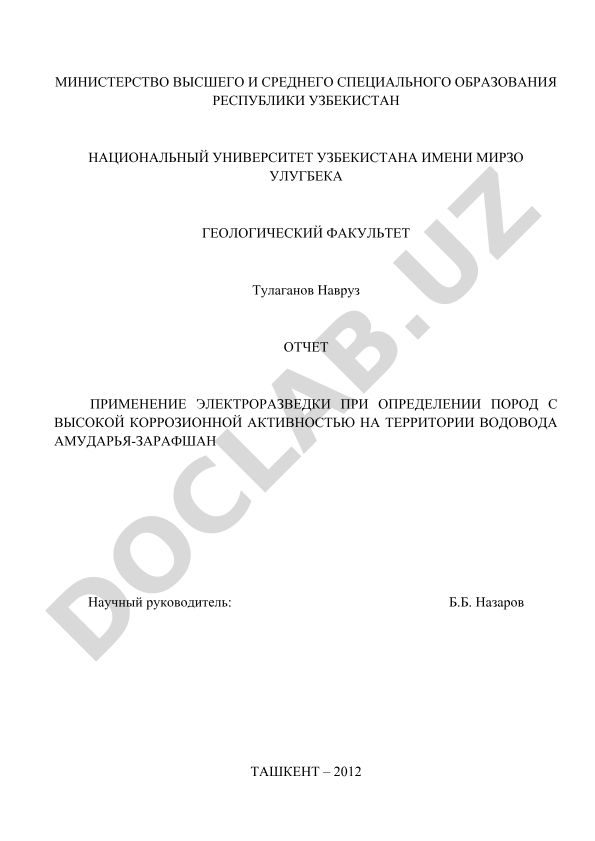 Применение электроразведки при определении пород с высокой коррозионной активностью на территории водовода Амударья-Зарафшан