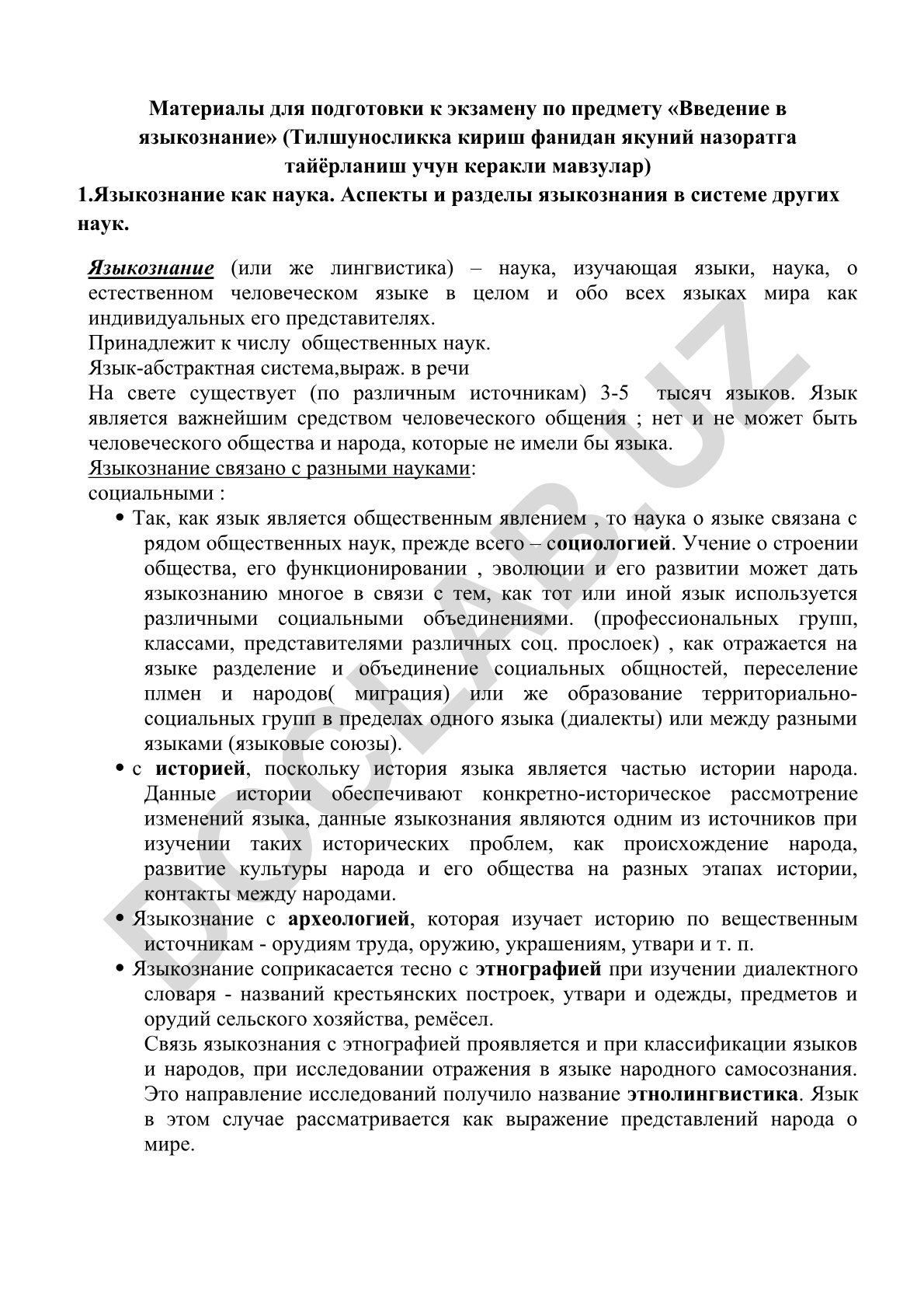 Введение в языкознание: подготовка к экзамену