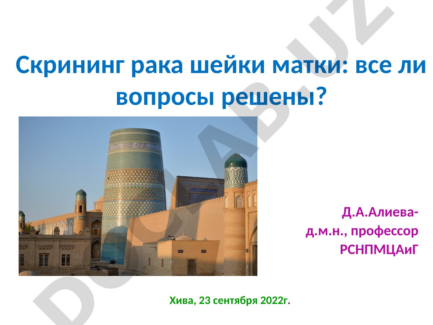 Скрининг рака шейки матки: все ли вопросы решены?