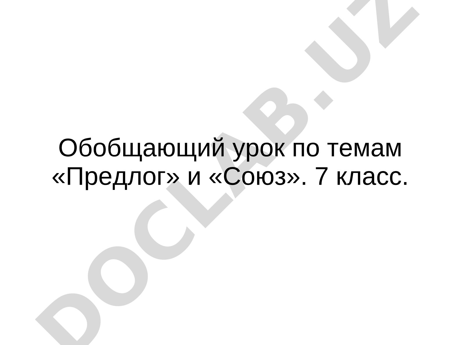 Обобщающий урок по темам «Предлог» и «Союз». 7 класс