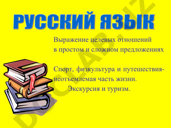 Выражение целевых отношений в простом и сложном предложениях