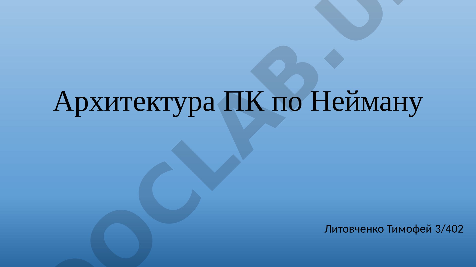 Архитектура ПК по Нейману