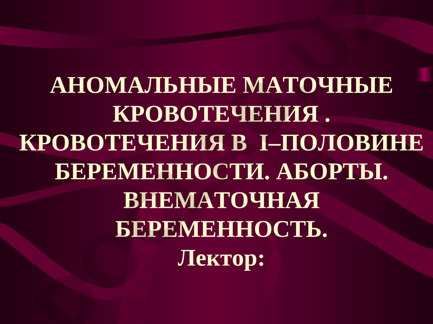 Аномальные маточные кровотечения. Кровотечения при беременности. Аборты. Внематочная беременность