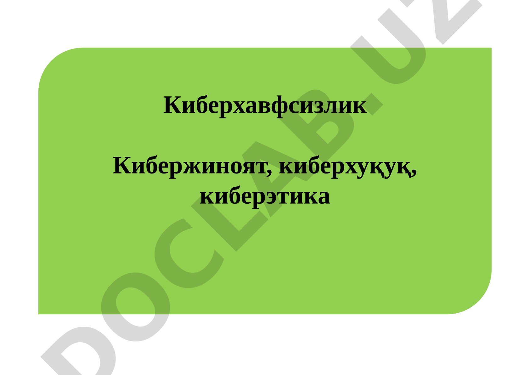 Киберхавфсизлик Кибержиноят, киберхуқуқ, киберэтика Хавфсизлик нима ?