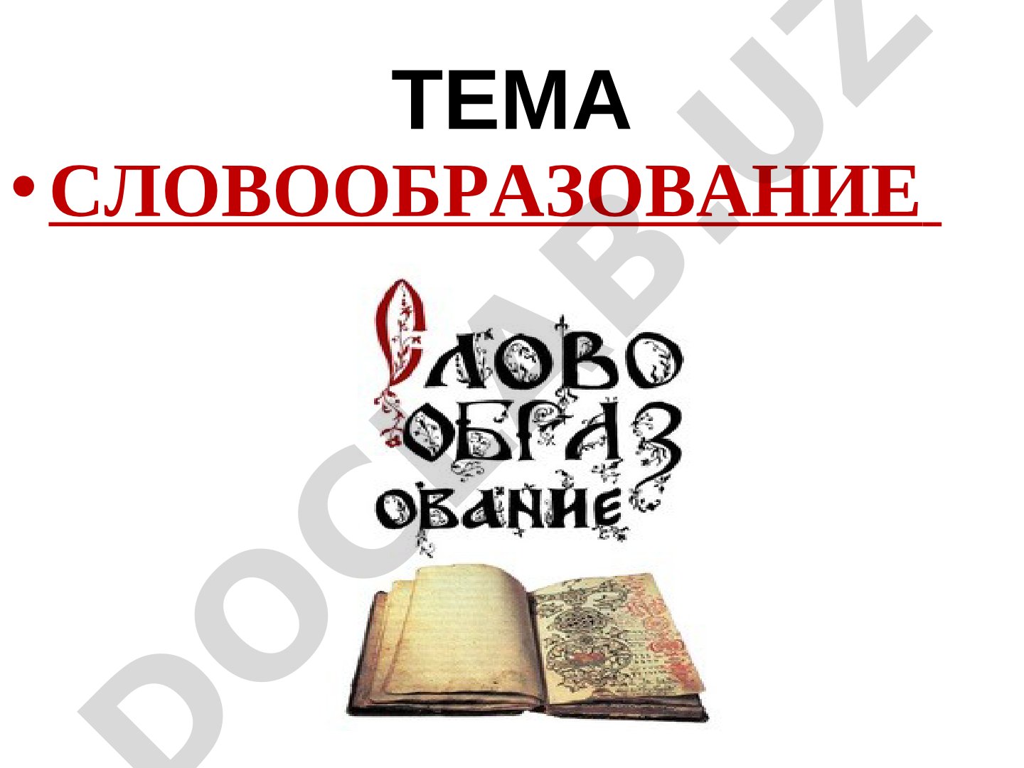 Словообразование в русском языке