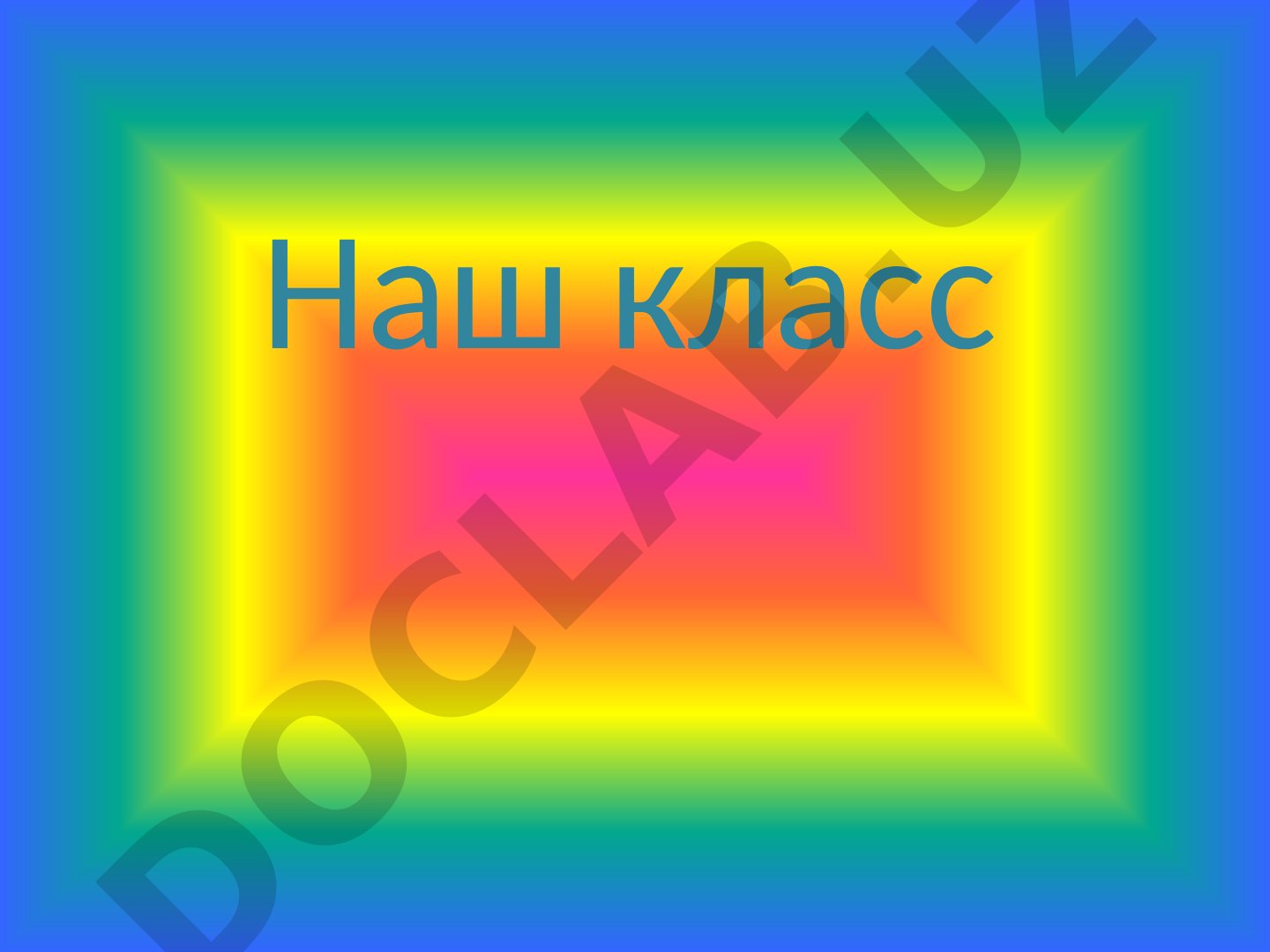 Наш класс 1 сентября 2014 г.