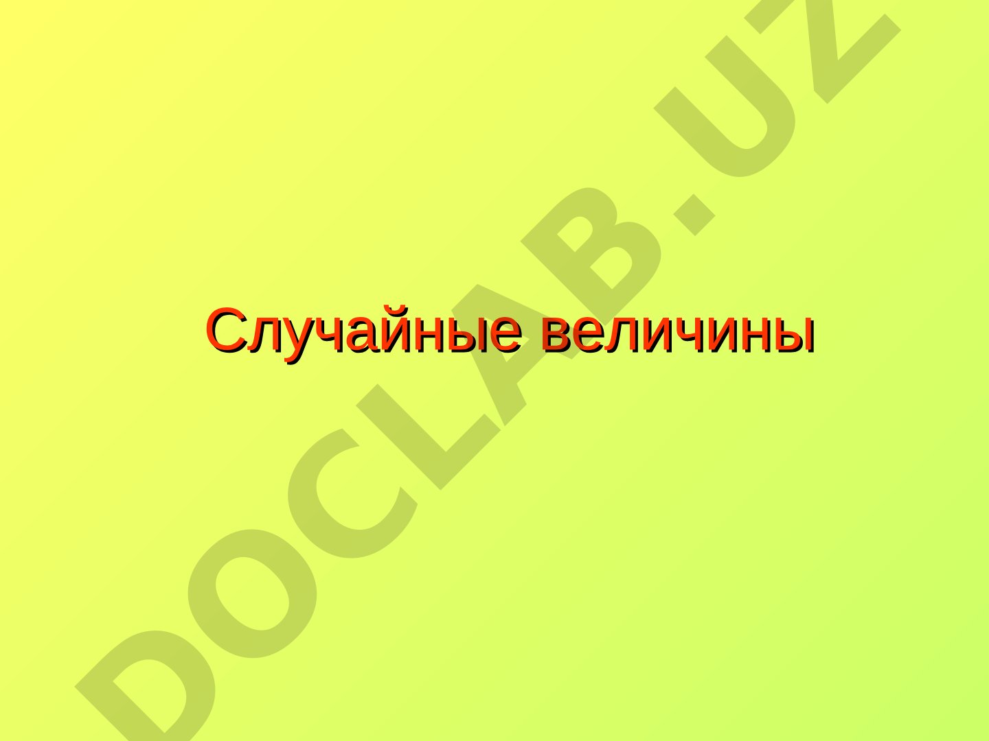 Случайные величины