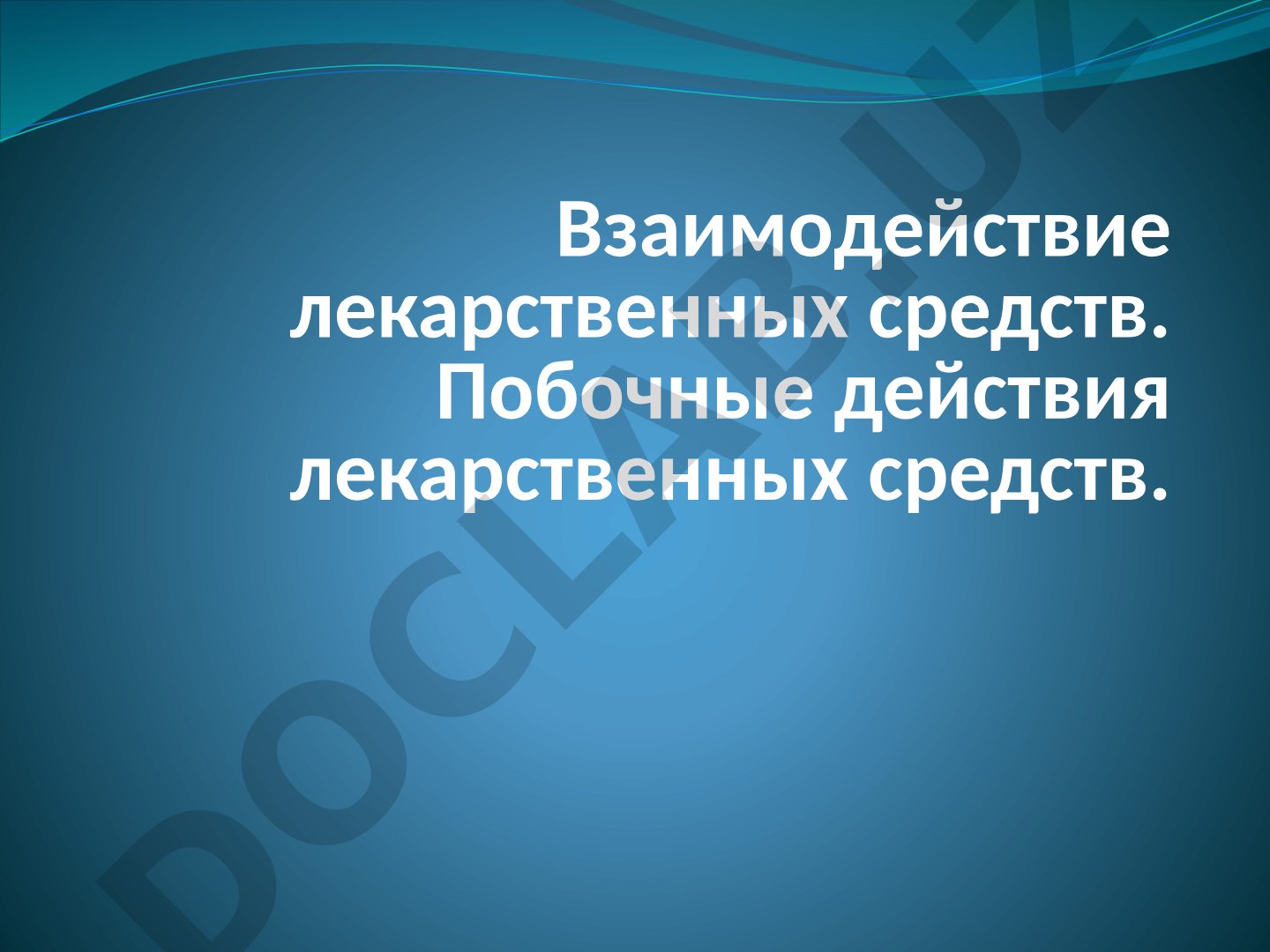 Взаимодействие лекарственных средств. Побочные действия