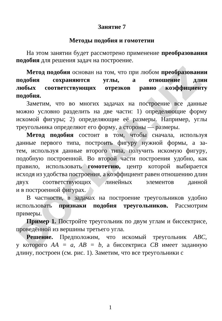 Методы подобия и гомотетии