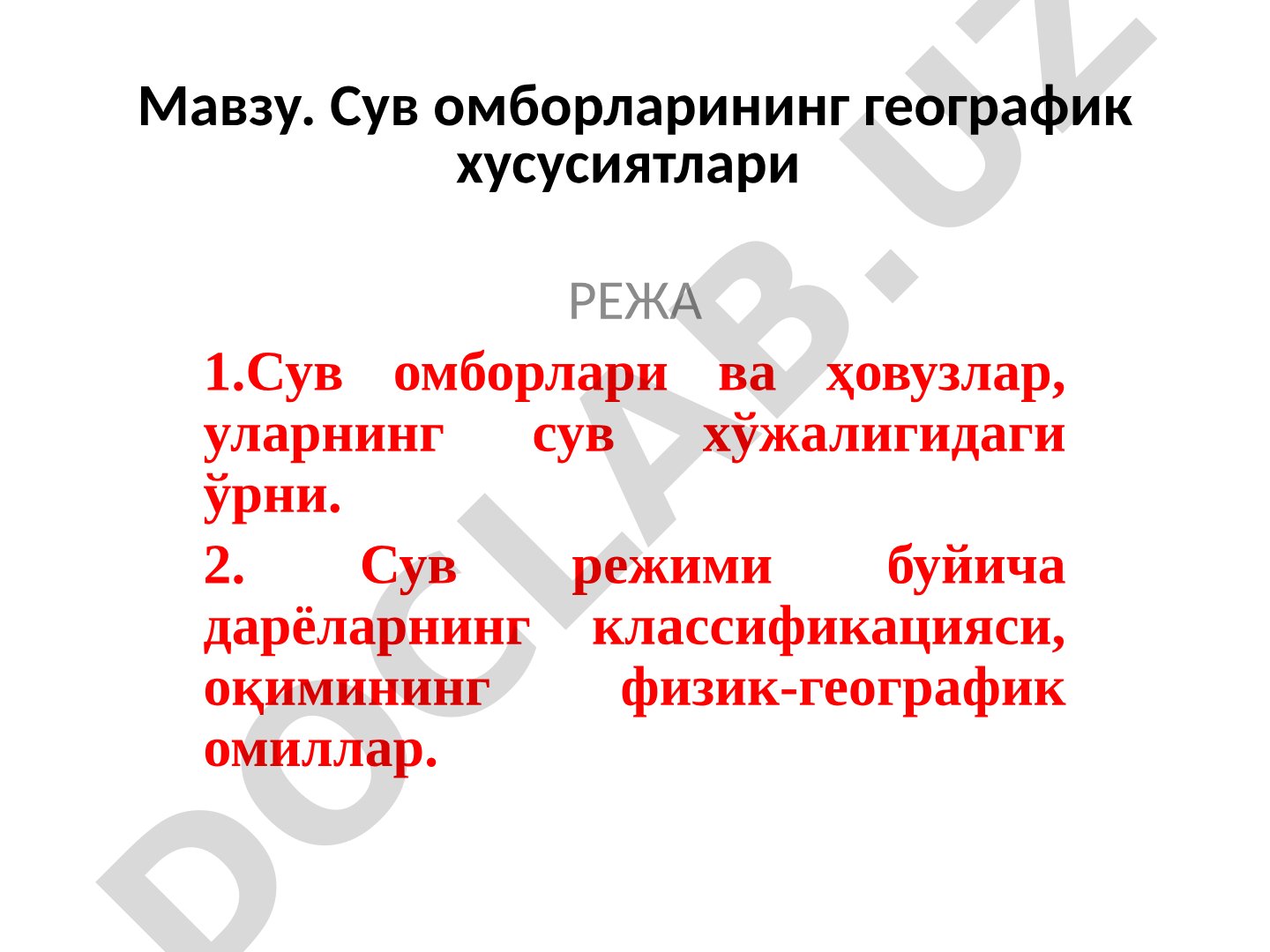 Сув омборларининг географик хусусиятлари
