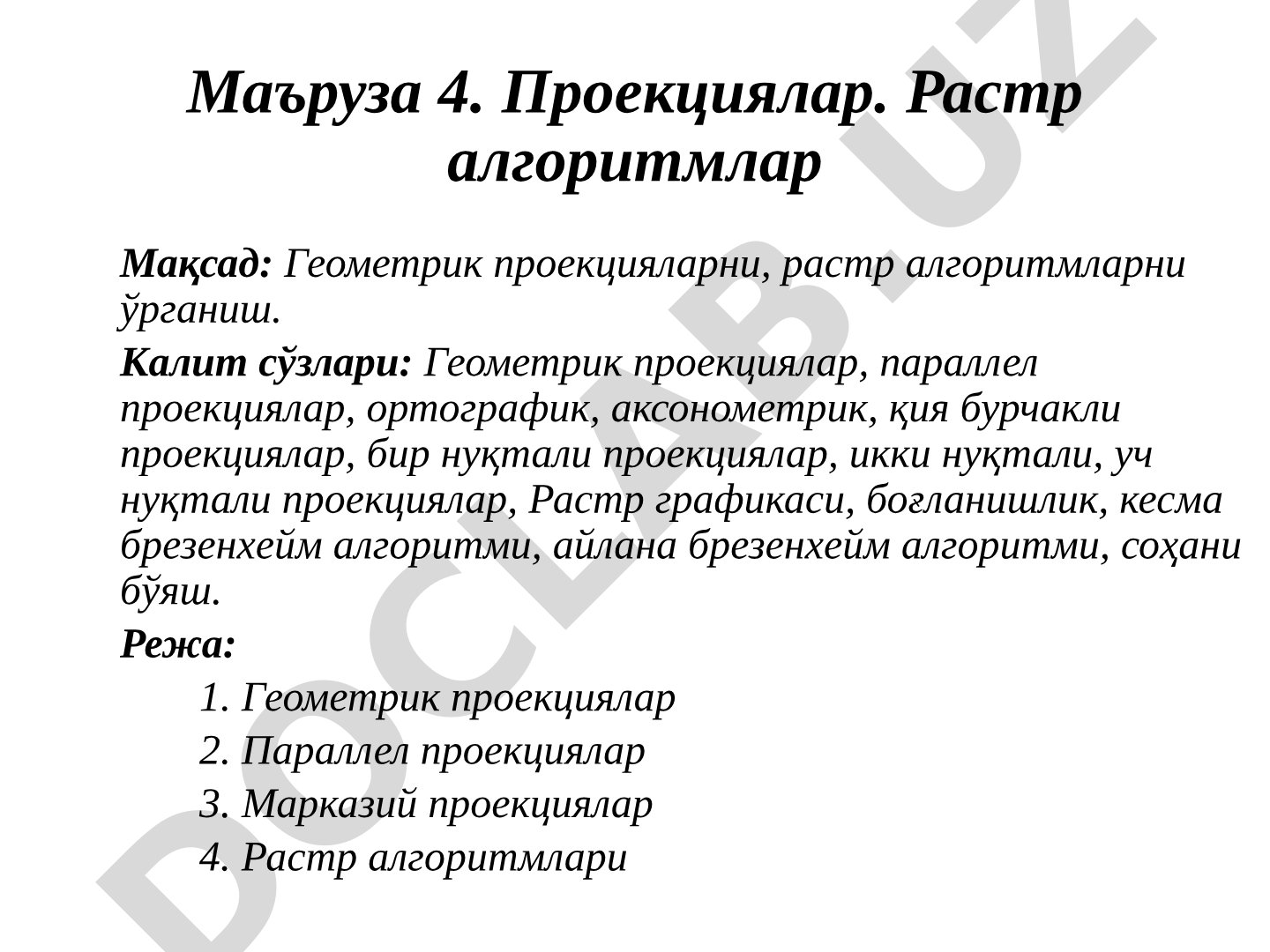 Проекциялар. Растр алгоритмлар