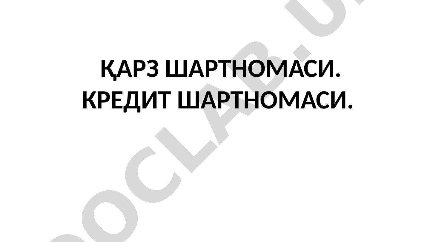 Қарз шартномаси ва кредит шартномаси