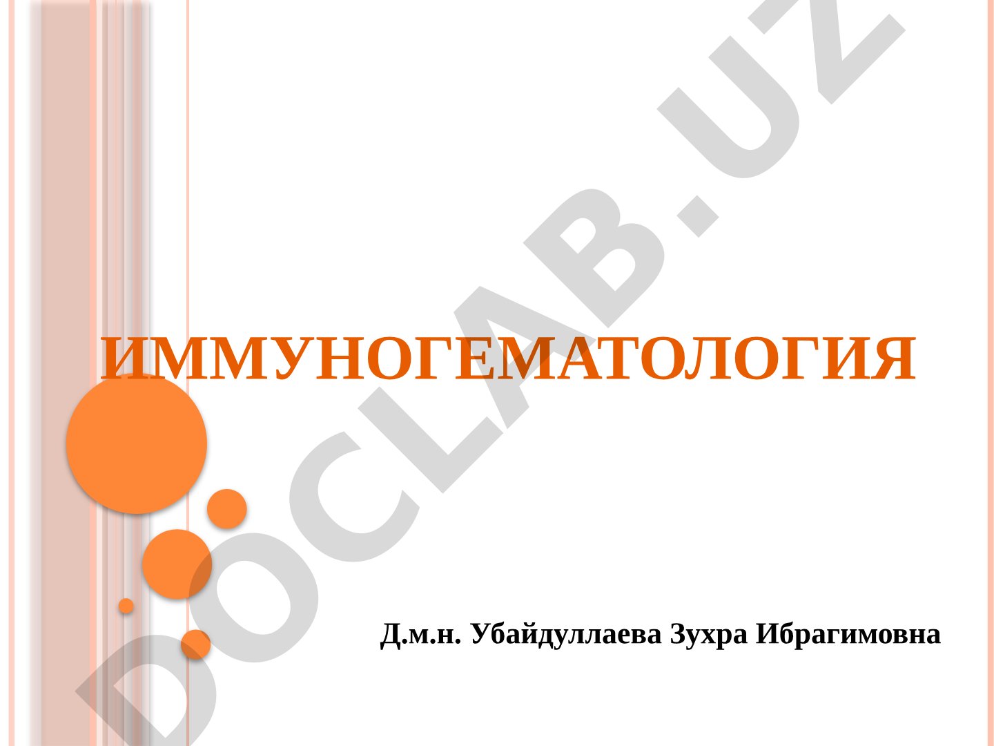 Иммуногематология