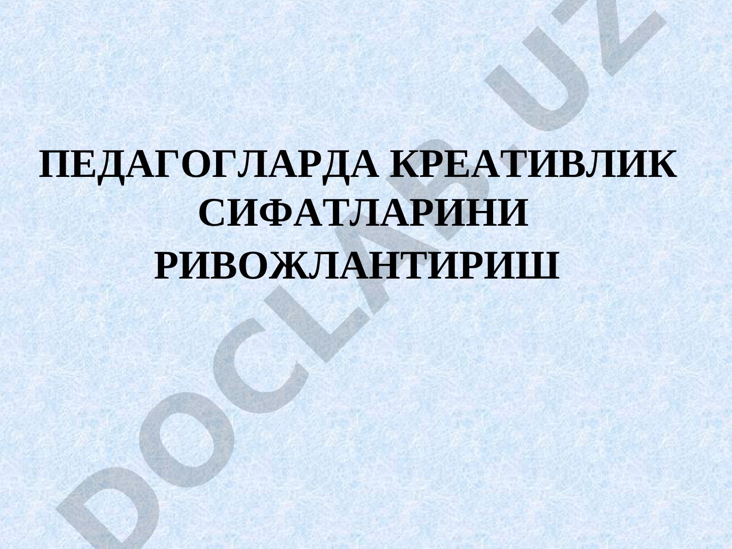 Педагогларда креативлик сифатларини ривожлантириш