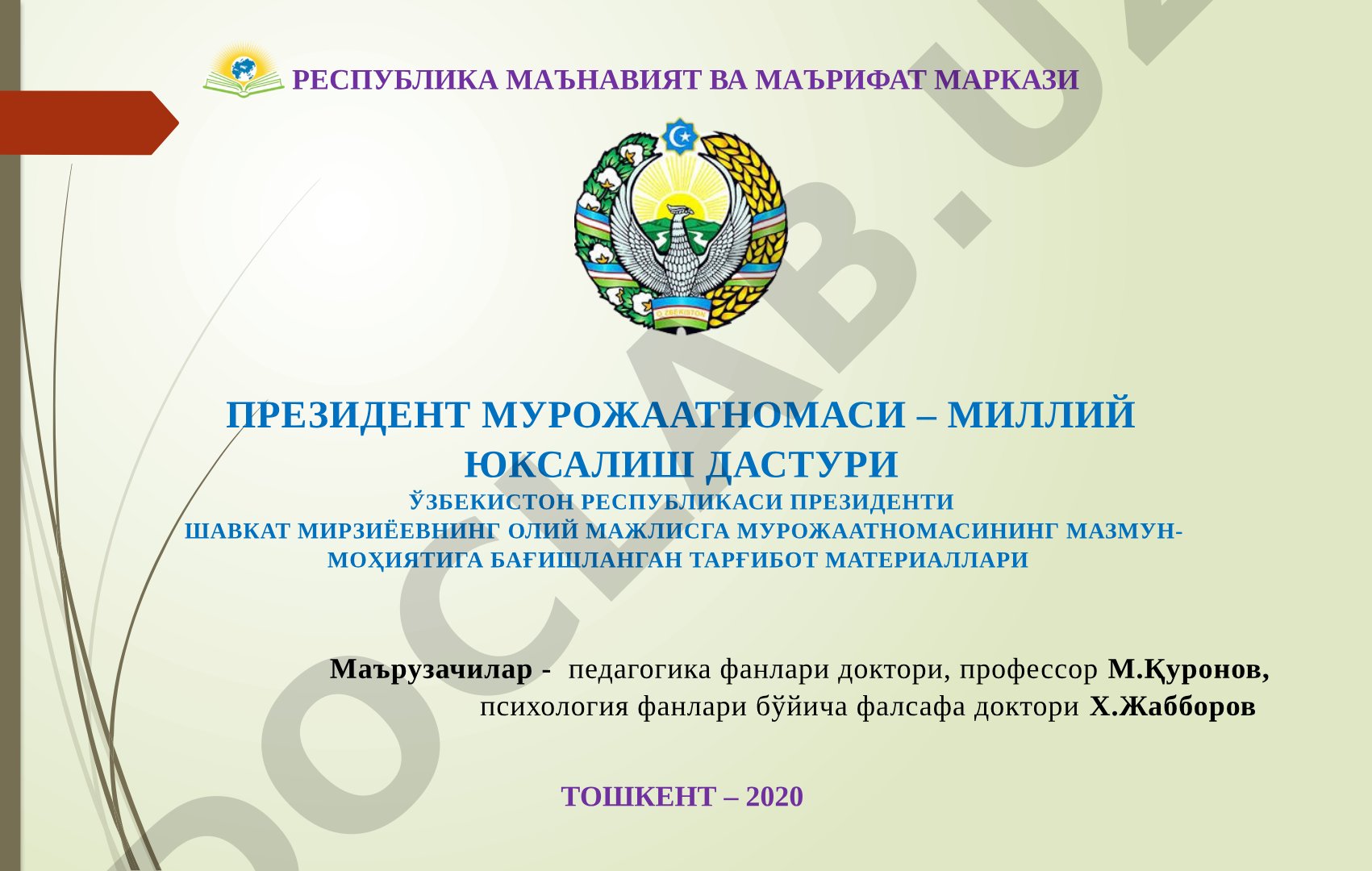 Президент Мурожаатномаси – Миллий Юксалиш Дастури