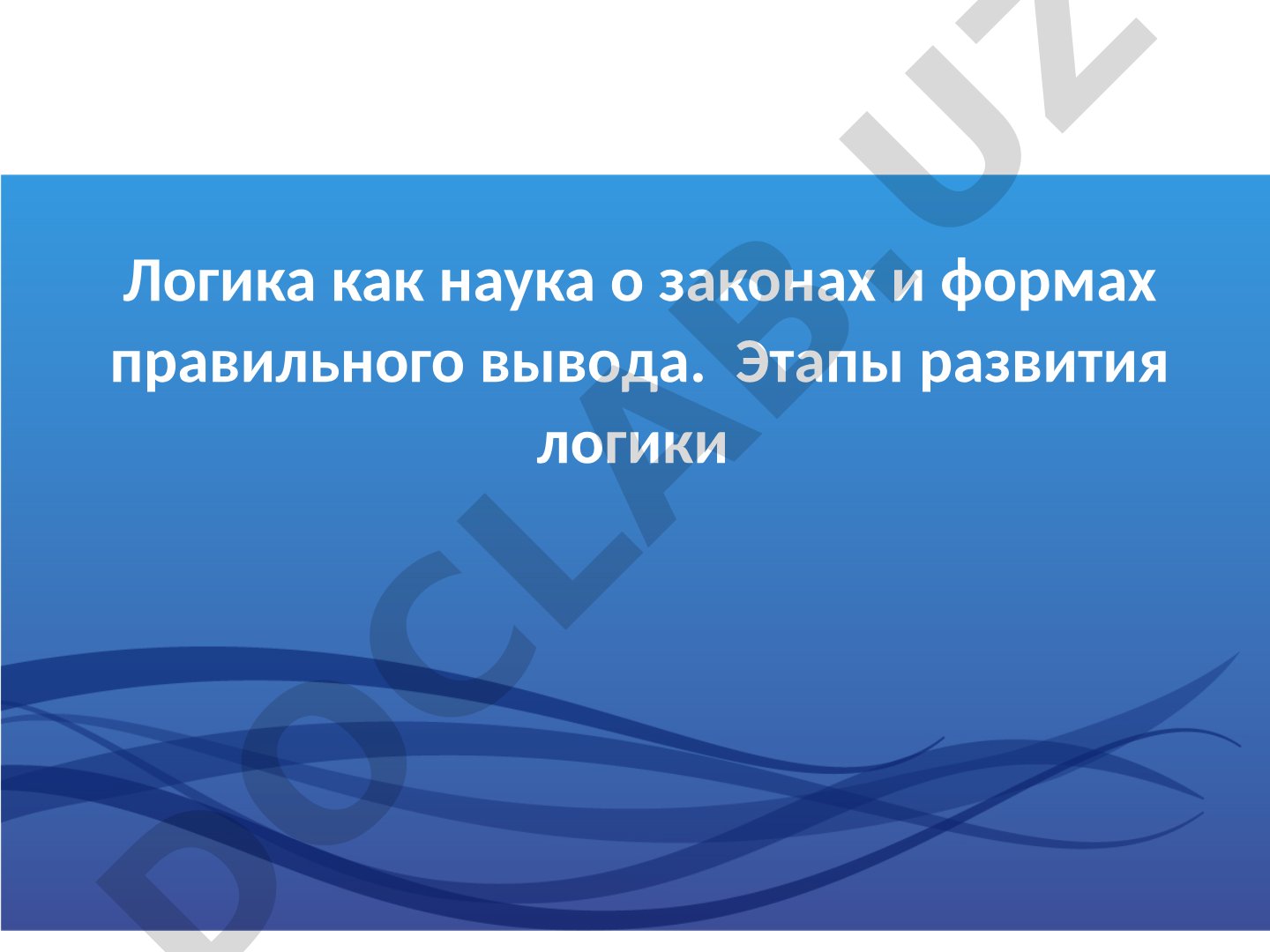Логика как наука о законах и формах правильного вывода. Этапы развития логики