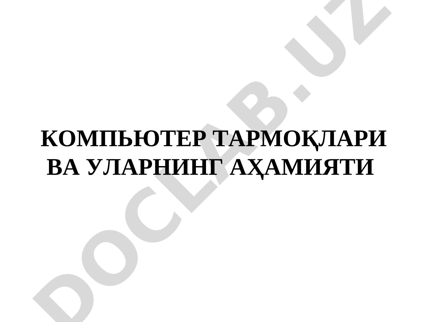Компьютер тармоқлари ва уларнинг аҳамияти